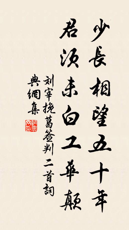 刘宰少长相望五十年，君须未白工华颠书法作品欣赏