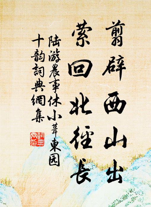陆游翦辟西山出，萦回北径长书法作品欣赏