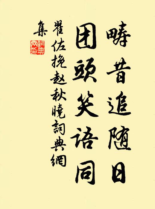 翟佐畴昔追随日，团头笑语同书法作品欣赏