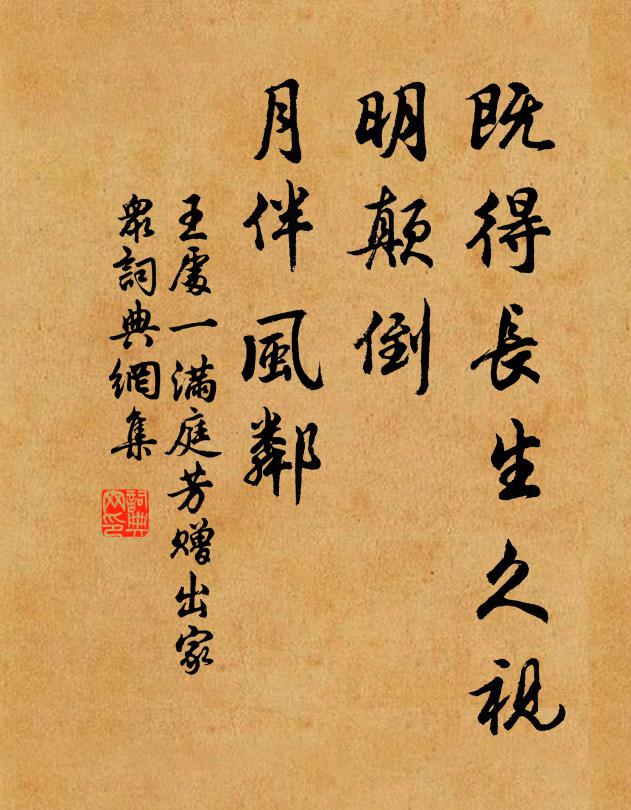 王处一既得长生久视，明颠倒、月伴风邻书法作品欣赏