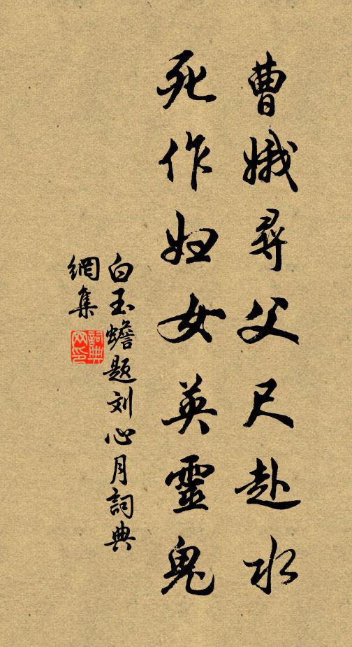 白玉蟾曹娥寻父尺赴水，死作妇女英灵鬼书法作品欣赏