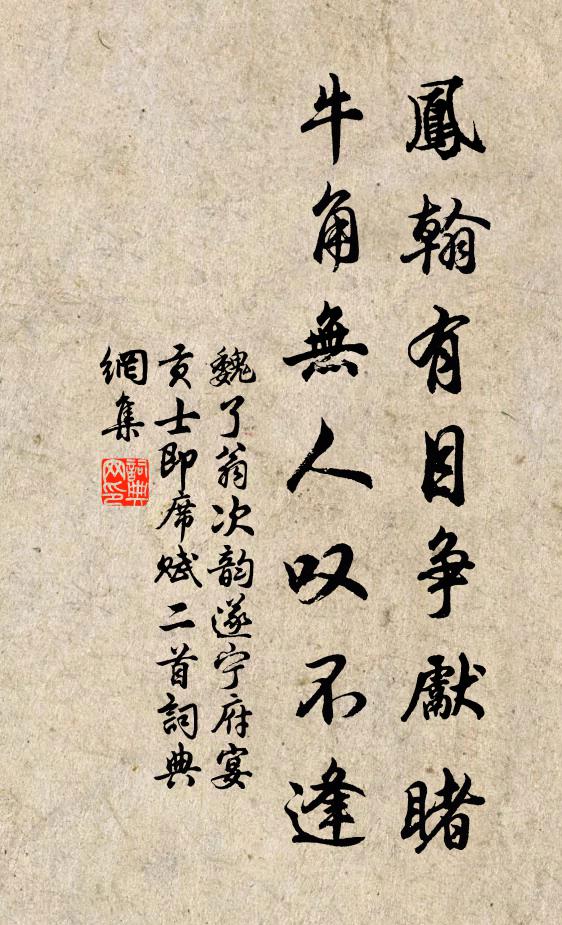 魏了翁凤翰有目争先睹，牛角无人叹不逢书法作品欣赏