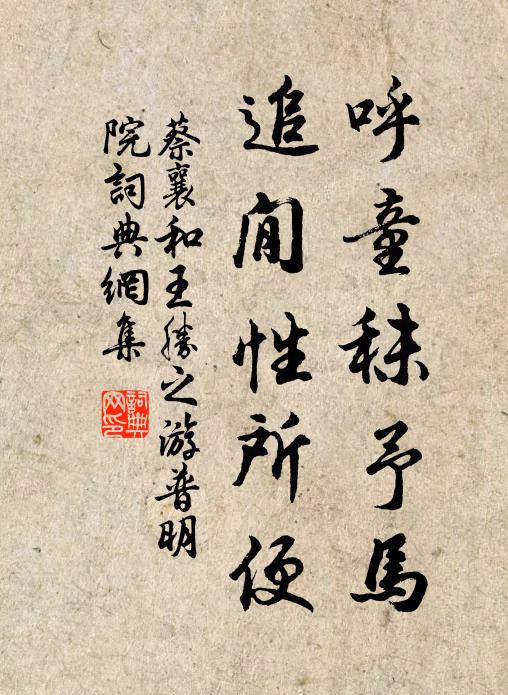 蔡襄呼童秣予马，追閒性所便书法作品欣赏