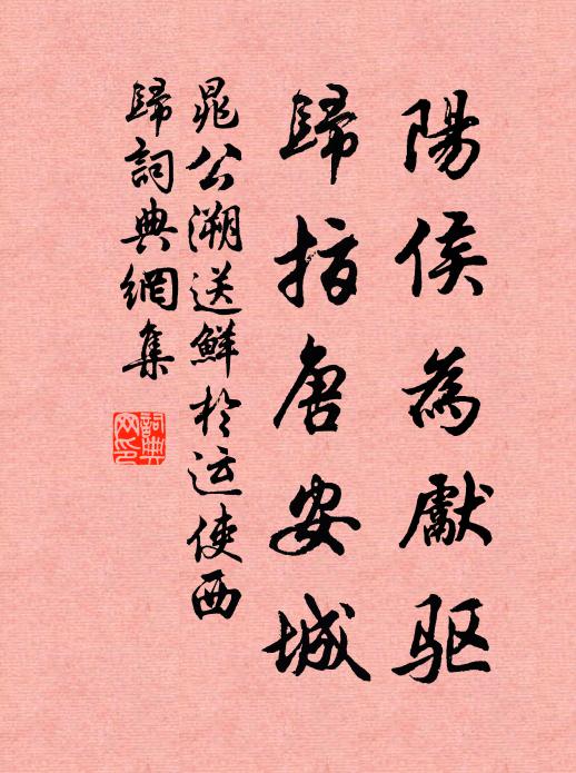 晁公溯阳侯为先驱，归指唐安城书法作品欣赏