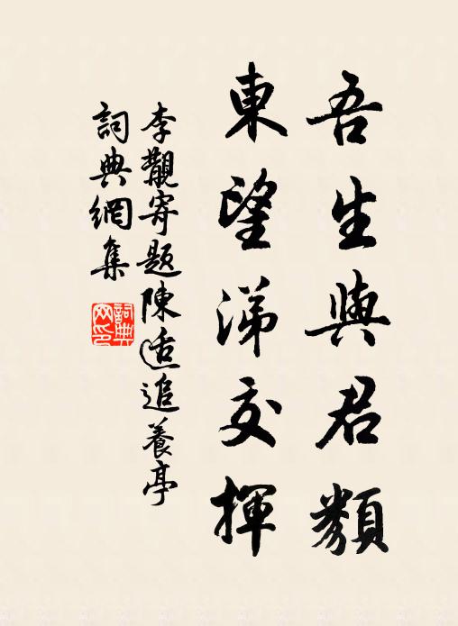 李覯吾生与君类，东望涕交挥书法作品欣赏