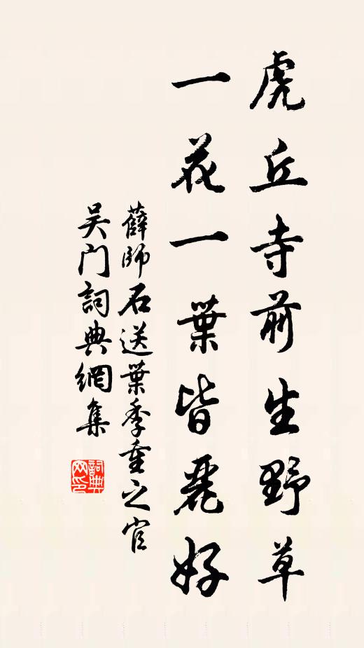 薛师石虎丘寺前生野草，一花一叶皆丽好书法作品欣赏