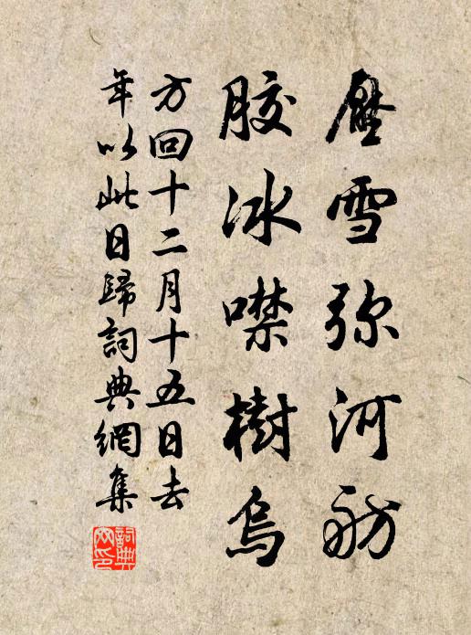 方回压雪弥河舫，胶冰噤树乌书法作品欣赏