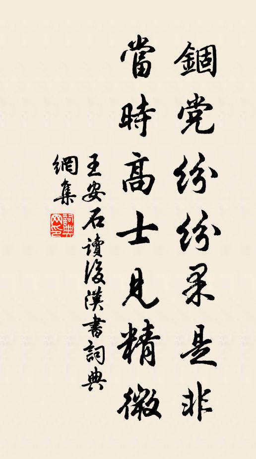 王安石锢党纷纷果是非，当时高士见精微书法作品欣赏