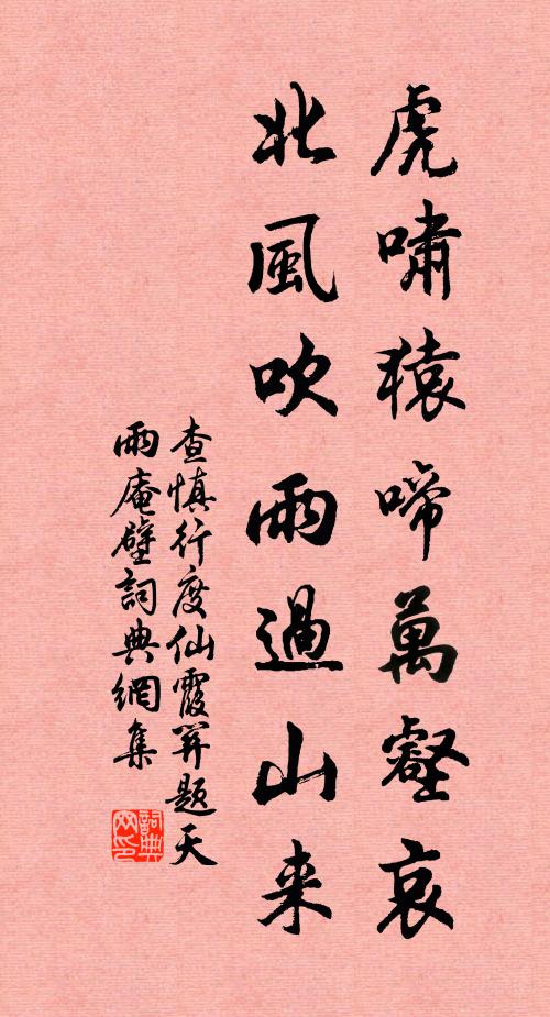 查慎行虎啸猿啼万壑哀，北风吹雨过山来书法作品欣赏
