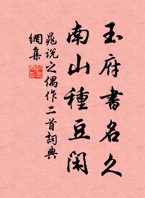 晁说之玉府书名久，南山种豆闲书法作品欣赏