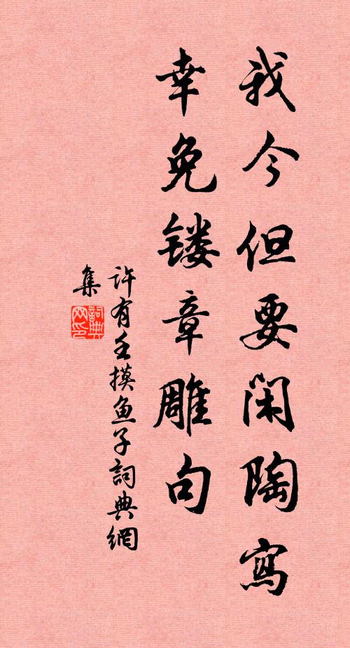 许有壬我今但要闲陶写，幸免镂章雕句书法作品欣赏