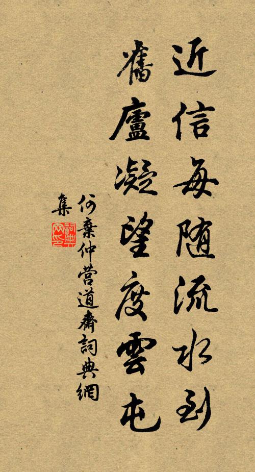 何弃仲近信每随流水到，旧庐凝望度云屯书法作品欣赏