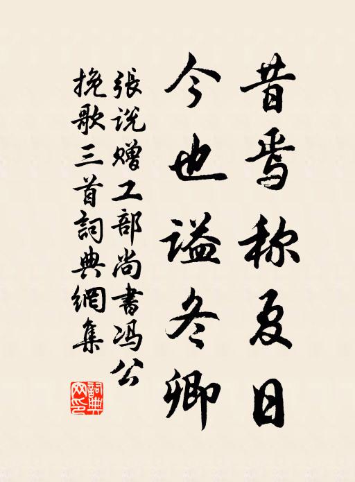 张说昔焉称夏日，今也谥冬卿书法作品欣赏