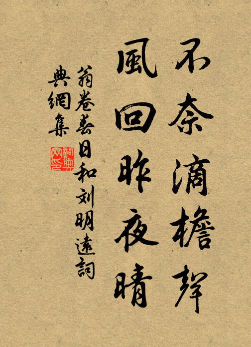 翁卷不奈滴檐声，风回昨夜晴书法作品欣赏