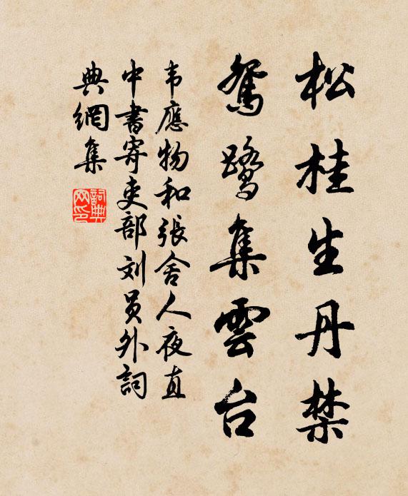 韦应物松桂生丹禁，鸳鹭集云台书法作品欣赏