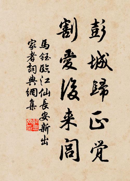 马钰彭城归正觉，割爱后来闾书法作品欣赏