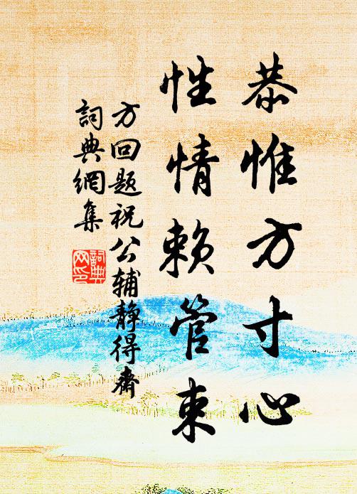 方回恭惟方寸心，性情赖管束书法作品欣赏
