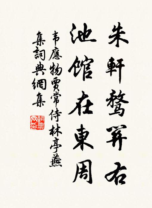 韦应物朱轩骛关右，池馆在东周书法作品欣赏