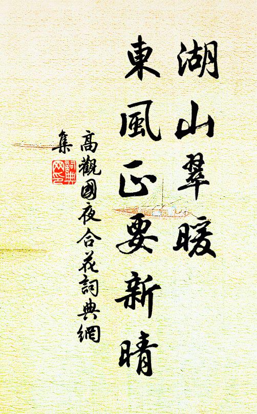 高观国湖山翠暖，东风正要新晴书法作品欣赏