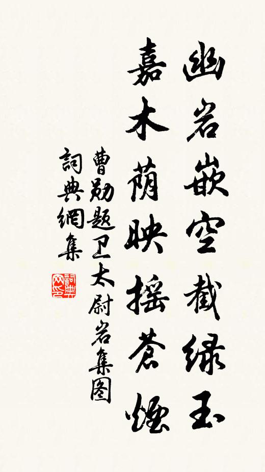 曹勋幽岩嵌空截绿玉，嘉木荫映摇苍烟书法作品欣赏
