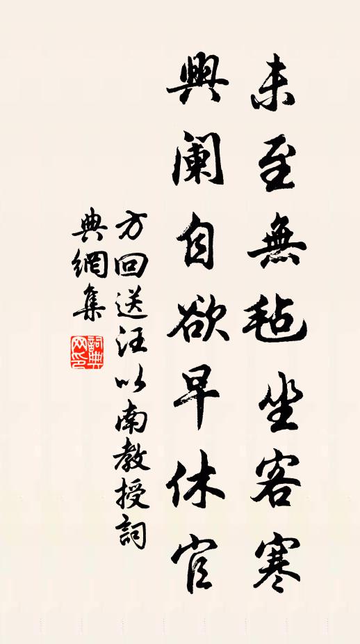 方回未至无毡坐客寒，兴阑自欲早休官书法作品欣赏