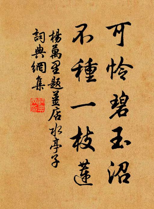 杨万里可怜碧玉沼，不种一枝莲书法作品欣赏