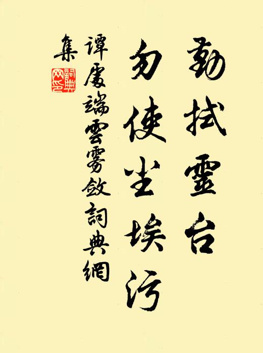 谭处端勤拭灵台，勿使尘埃污书法作品欣赏