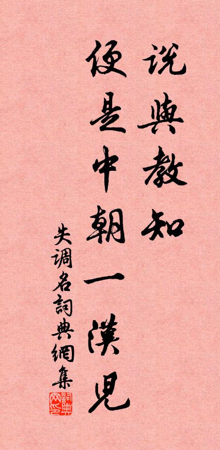 佚名说与教知。便是中朝一汉儿。书法作品欣赏