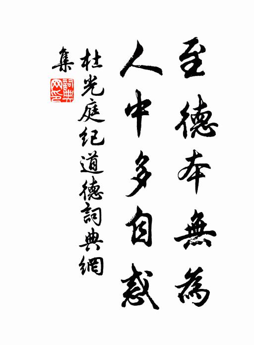 杜光庭至德本无为，人中多自惑书法作品欣赏