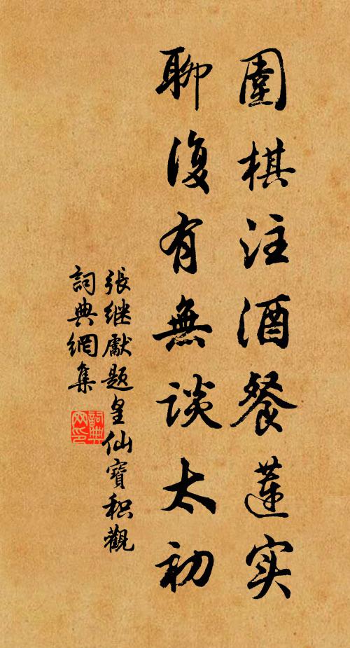 张继先围棋注酒餐莲实，聊复有无谈太初书法作品欣赏