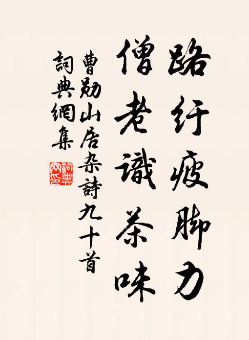 曹勋路纡疲脚力，僧老识茶味书法作品欣赏