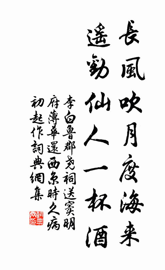 李白长风吹月度海来，遥劝仙人一杯酒书法作品欣赏