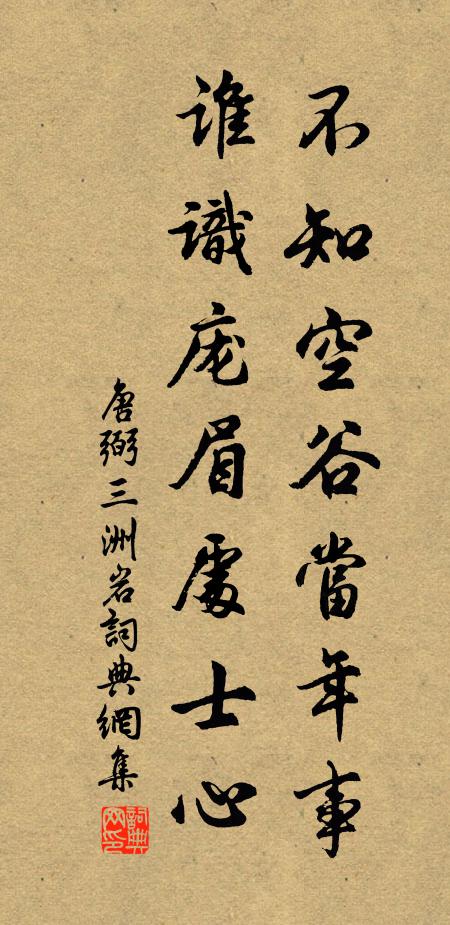 唐弼不知空谷当年事，谁识庞眉处士心书法作品欣赏