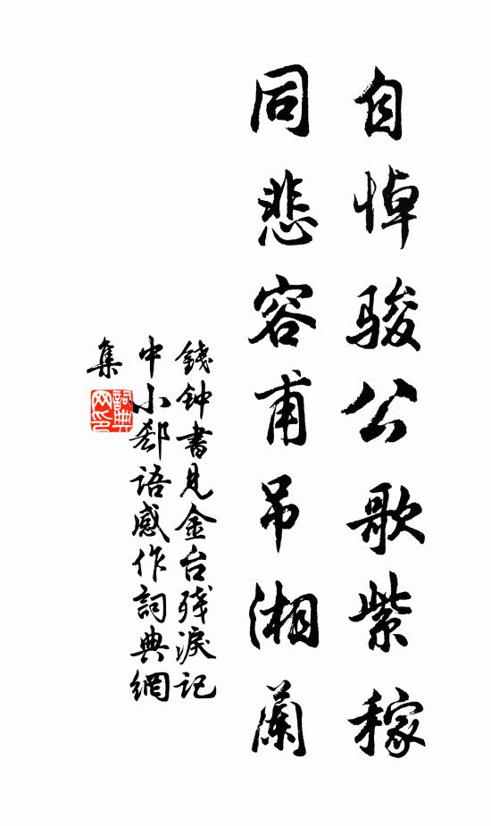 钱钟书自悼骏公歌紫稼，同悲容甫吊湘兰书法作品欣赏
