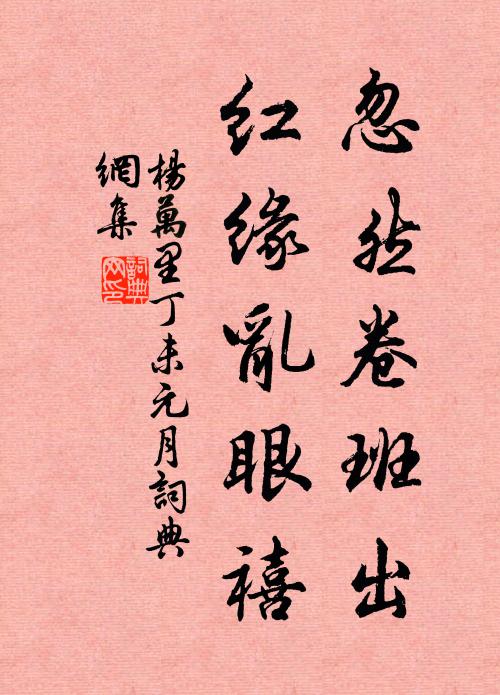 杨万里忽然卷班出，红缘乱眼禧书法作品欣赏