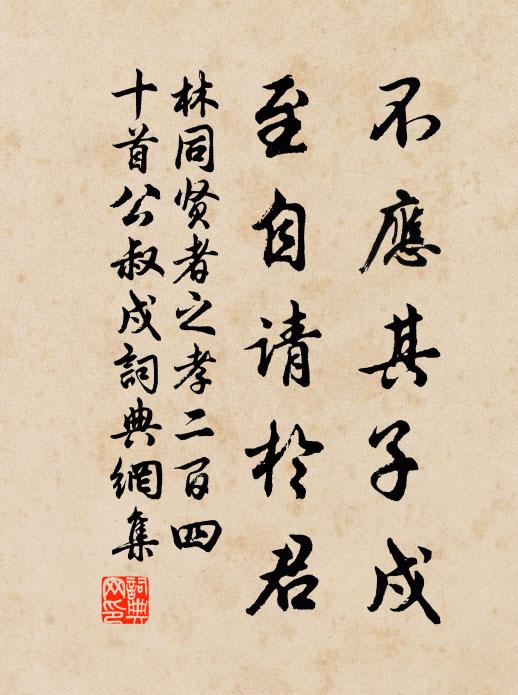 林同不应其子戍，至自请於君书法作品欣赏