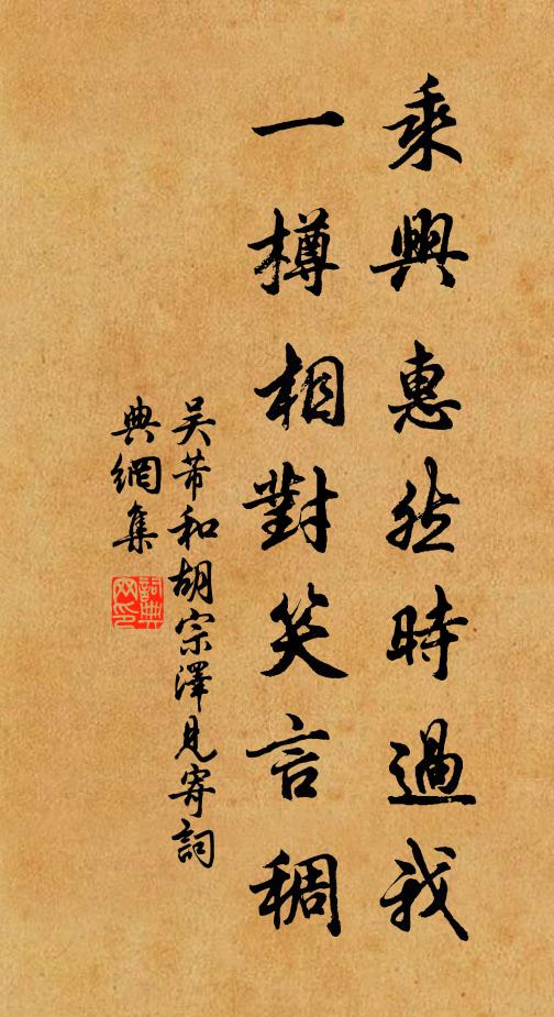吴芾乘兴惠然时过我,一樽相对笑言稠书法作品欣赏