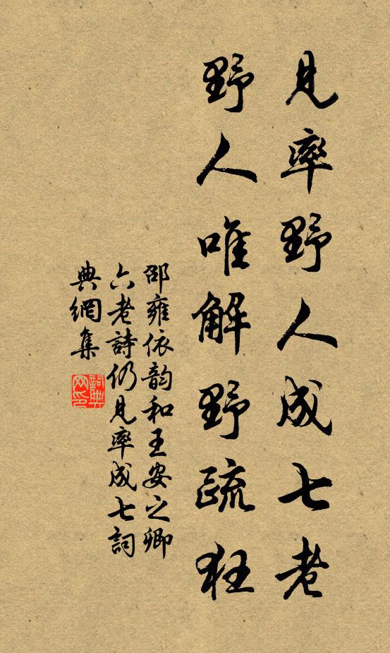 邵雍见率野人成七老，野人唯解野疏狂书法作品欣赏