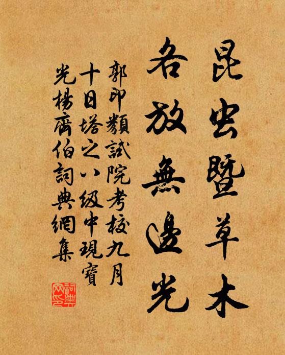 郭印昆虫暨草木，各放无边光书法作品欣赏