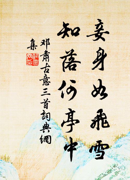 邓肃妾身如飞雪，知落何亭中书法作品欣赏