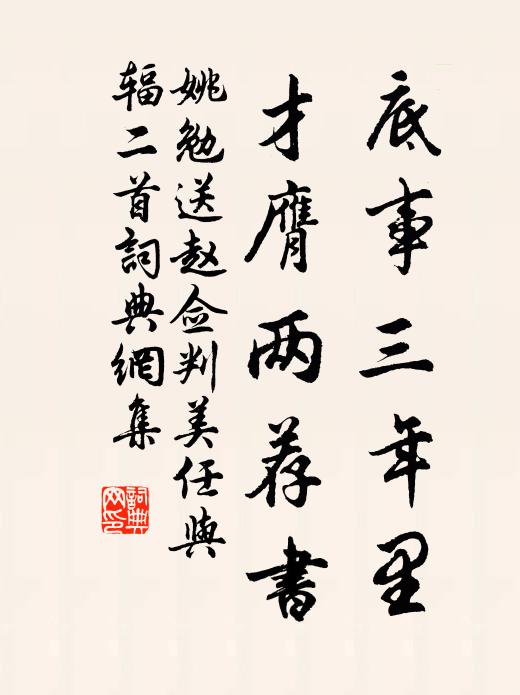 姚勉底事三年里，才膺两荐书书法作品欣赏