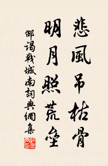 邵谒悲风吊枯骨，明月照荒垒书法作品欣赏