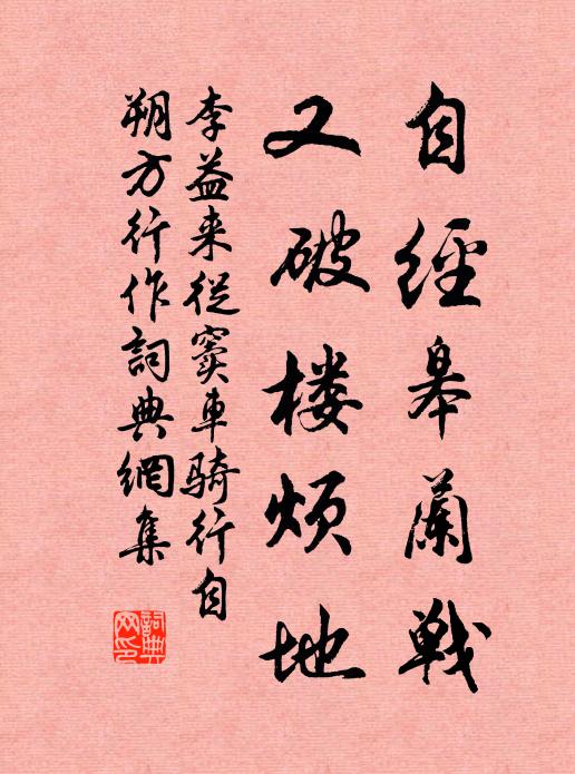 李益自经皋兰战，又破楼烦地书法作品欣赏