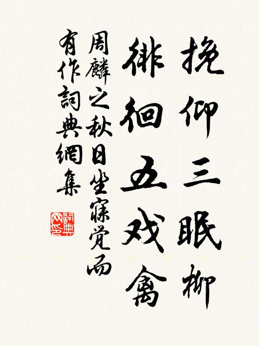 周麟之挽仰三眠柳，徘徊五戏禽书法作品欣赏