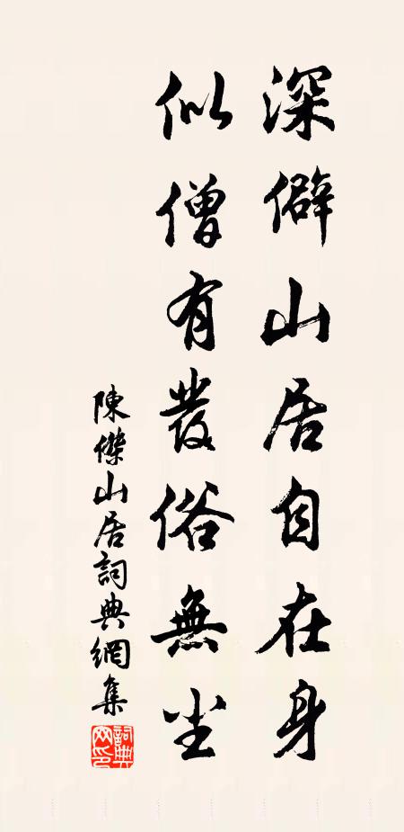 陈杰深僻山居自在身，似僧有发俗无尘书法作品欣赏