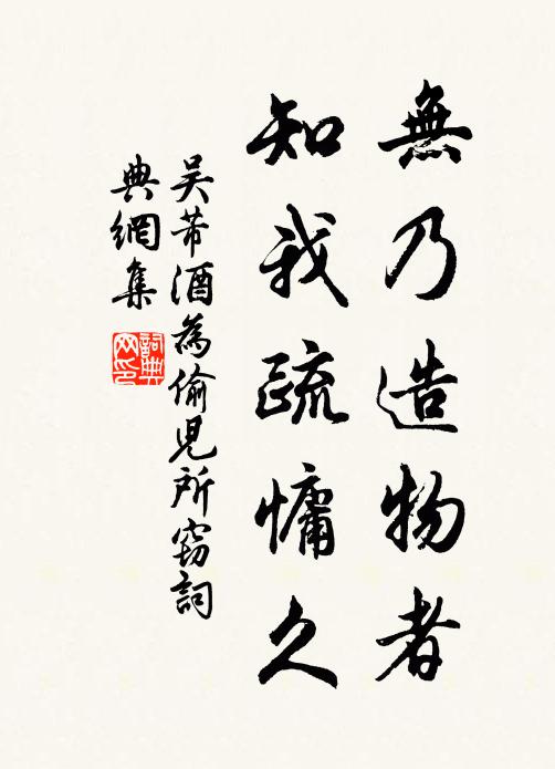 吴芾无乃造物者，知我疏慵久书法作品欣赏