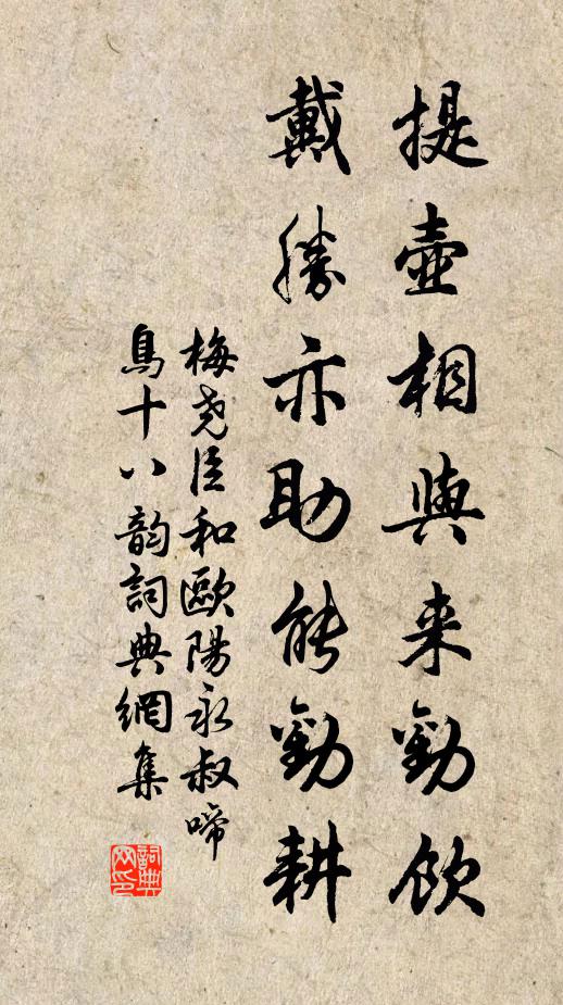 梅尧臣提壶相与来劝饮，戴胜亦助能劝耕书法作品欣赏