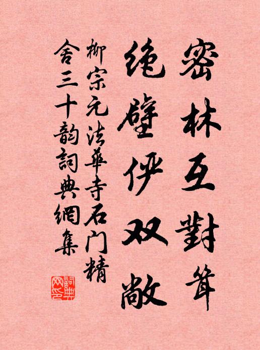 柳宗元密林互对耸,绝壁俨双敞书法作品欣赏