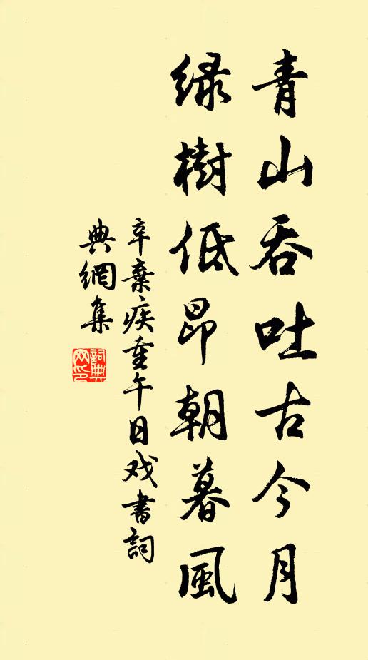 辛弃疾青山吞吐古今月，绿树低昂朝暮风书法作品欣赏