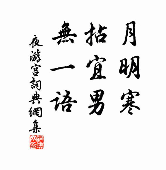 佚名月明寒，拈宜男，无一语书法作品欣赏